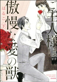 楽天市場 美波はるこ コミックの通販