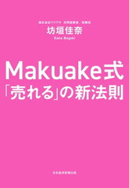 Makuake式　「売れる」の新法則【電子書籍】[ 坊垣佳奈 ]