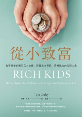 從小致富：教導孩子正確的富人心態、培養正向習慣，帶領他走向富裕人生 RICH KIDS