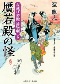 贋若殿の怪 夜逃げ若殿 捕物噺6【電子書籍】[ 聖龍人 ]