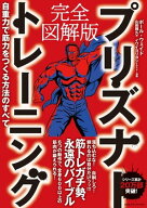 完全図解版　プリズナートレーニング 【電子書籍】[ ポール・ウエイド ]