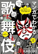 マンガでわかる歌舞伎