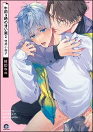 午前0時の甘い罠（2） 特典小冊子【電子書籍】[ 鮭田ねね ]
