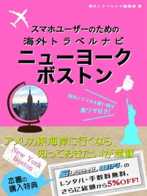 【海外でパケ死しないお得なWi-Fiクーポン付き】スマホユーザーのための海外トラベルナビ　ニューヨーク・ボストン【電子書籍】[ 海外トラベルナビ編集部 ]