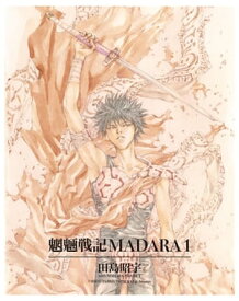 MADARA ARCHIVES　1　魍魎戦記MADARA(1) 【電子書籍】[ 田島　昭宇 with MADARA PROJECT ]