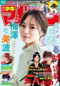 週刊少年マガジン 2020年50号[2020年11月11日発売]【電子書籍】[ 今村翔吾 ]