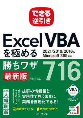 �Ǥ���հ��� Excel VBA��ˤ�뾡���略716 2021/2019/2016��Microsoft 365�б� 