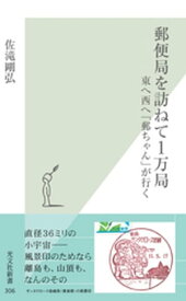 郵便局を訪ねて1万局～東へ西へ「郵ちゃん」が行く～【電子書籍】[ 佐滝剛弘 ]