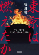 東京は燃えたか　オリンピック 1940-1964-2020