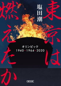 東京は燃えたか　オリンピック 1940-1964-2020【電子書籍】[ 塩田潮 ]