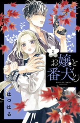 楽天kobo電子書籍ストア 小悪魔くんの甘い囁き 13巻 有生青春