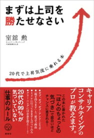 まずは上司を勝たせなさい　20代で上昇気流に乗れる本【電子書籍】[ 室舘勲 ]