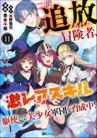 二度追放された冒険者、激レアスキル駆使して美少女軍団を育成中！ コミック版（分冊版） 【第11話】【電子書籍】[ 青木千尋 ]