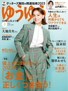 ゆうゆう 2023年1月号 