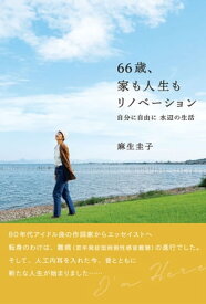 66歳、家も人生もリノベーション 自分に自由に 水辺の生活【電子書籍】[ 麻生圭子 ]