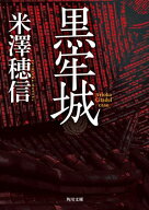 黒牢城【電子書籍】[ 米澤　穂信 ]