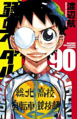 弱虫ペダル　90 