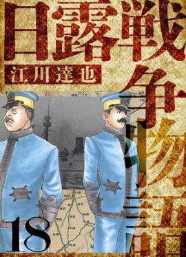日露戦争物語　愛蔵版　18 