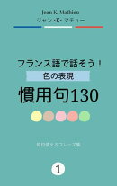 フランス語で話そう！ 色の表現・慣用句130　 毎日使えるフレーズ集
