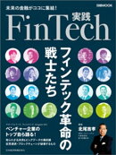 実践FinTech フィンテック革命の戦士たち