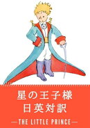 星の王子様 日英対訳:小説・童話で学ぶ英語