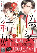 偽装結婚　激甘豹変な御曹司につかまりました【単行本版 おまけ漫画付き】