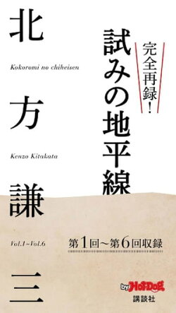 バイホットドッグプレス 完全再録! 試みの地平線 2014年 10/17号