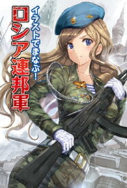 イラストでまなぶ！ロシア連邦軍【電子書籍】[ ホビージャパン ]