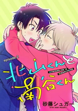 北山くんと南谷くん　単話版2 