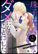 珠子はダメになることにした［ｃｏｍｉｃ　ｔｉｎｔ］　分冊版（４）