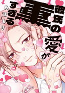 彼氏の愛が重すぎる