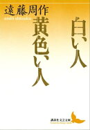 白い人　黄色い人
