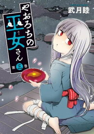 やおろちの巫女さん（3）【電子書籍】[ 武月睦 ]