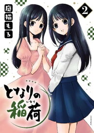 となりの稲荷（2）【電子書籍】[ 庭猫もる ]