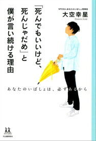 「死んでもいいけど、死んじゃだめ」と僕が言い続ける理由 あなたのいばしょは、必ずあるから【電子書籍】[ 大空幸星 ]