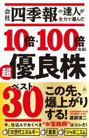 会社四季報の達人が全力で選んだ 10倍・100倍になる! 超優良株ベスト30