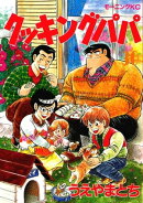 クッキングパパ(30)