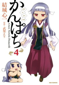 楽天kobo電子書籍ストア かんぱち ４ 結城心一