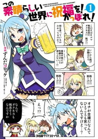 この素晴らしい世界に祝福を！　かっぽれ！(1)【電子書籍】[ ずんだコロッケ ]