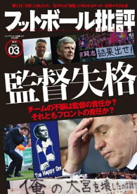 フットボール批評issue03【電子書籍】