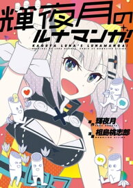 輝夜月のルナマンガ！【電子特典付】【電子書籍】[ 輝夜月 ]