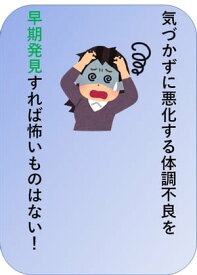 気づかずに悪化する体調不良を早期発見すれば怖いものはない！ 東洋医学で体質改善を目指すなら日々の生活習慣から変えましょう【電子書籍】[ 澤楽 ]