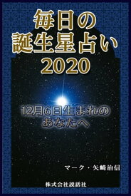 毎日の誕生星占い2020　12月6日生まれのあなたへ【電子書籍】[ マーク・矢崎治信 ]