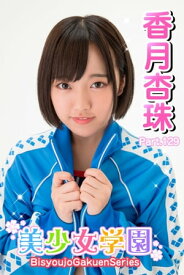 美少女学園　香月杏珠　Part.129【電子書籍】[ 香月杏珠 ]