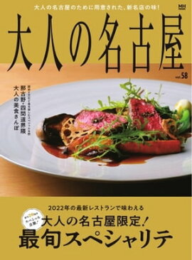 大人の名古屋 vol.58　大人の名古屋限定！　最旬スペシャリテ 