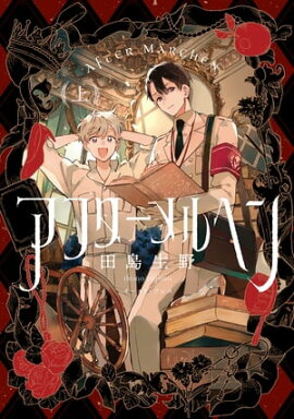 アフターメルヘン（上）【電子特典付き】 