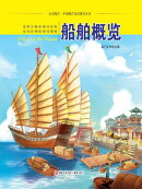 船舶概览（认识海洋丛书）