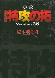 小説　疾風伝説　特攻の拓　Version28【電子書籍】[ 佐木飛朗斗 ]