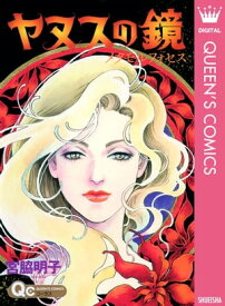 ヤヌスの鏡 メタモルフォセス 【電子書籍】[ 宮脇明子 ]