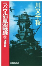 ラバウル烈風空戦録5　激闘篇【電子書籍】[ 川又千秋 ]